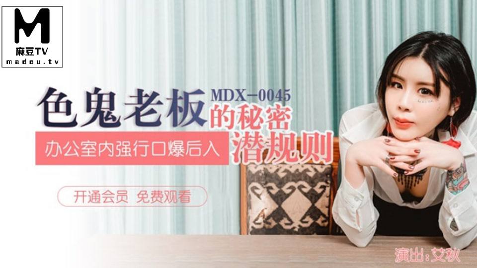艾秋色鬼老板的秘密潜规则_办公室内强行口爱后入的封面图