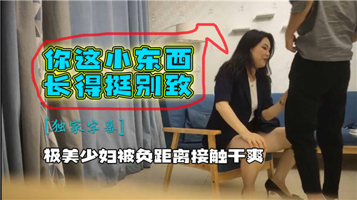 少妇被负.距离接触干爽的封面图