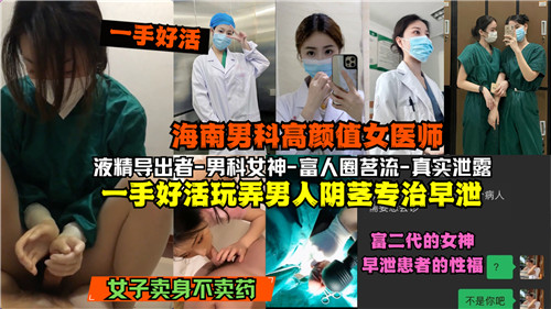 网传海南.男科高颜值女医师一手好活玩弄男人阴茎专治早泄