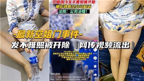 网传空姐门事件因发不雅照被开除.