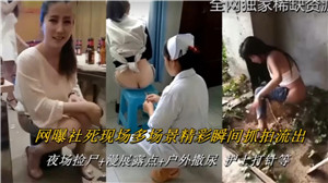 网曝社死.现场多场景经常瞬间抓拍