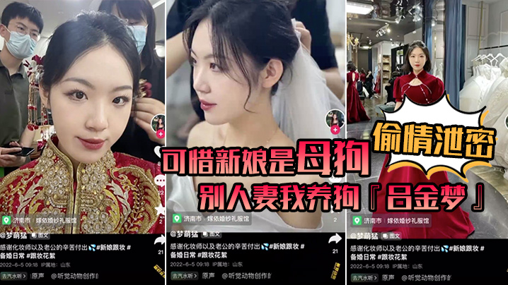 偷情泄密.可惜新娘是母狗别人妻我养狗吕金梦变成公共肉便器喜欢偷吃大肉棒的新娘