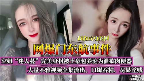 网曝门东.航事件大量不雅视频全集流出